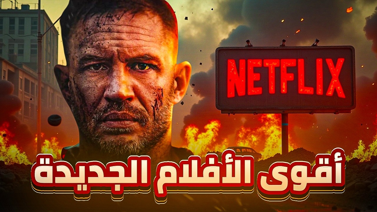 افضل 10 افلام 2025 netflix / اقوى افلام جديدة على نتفلكس😎