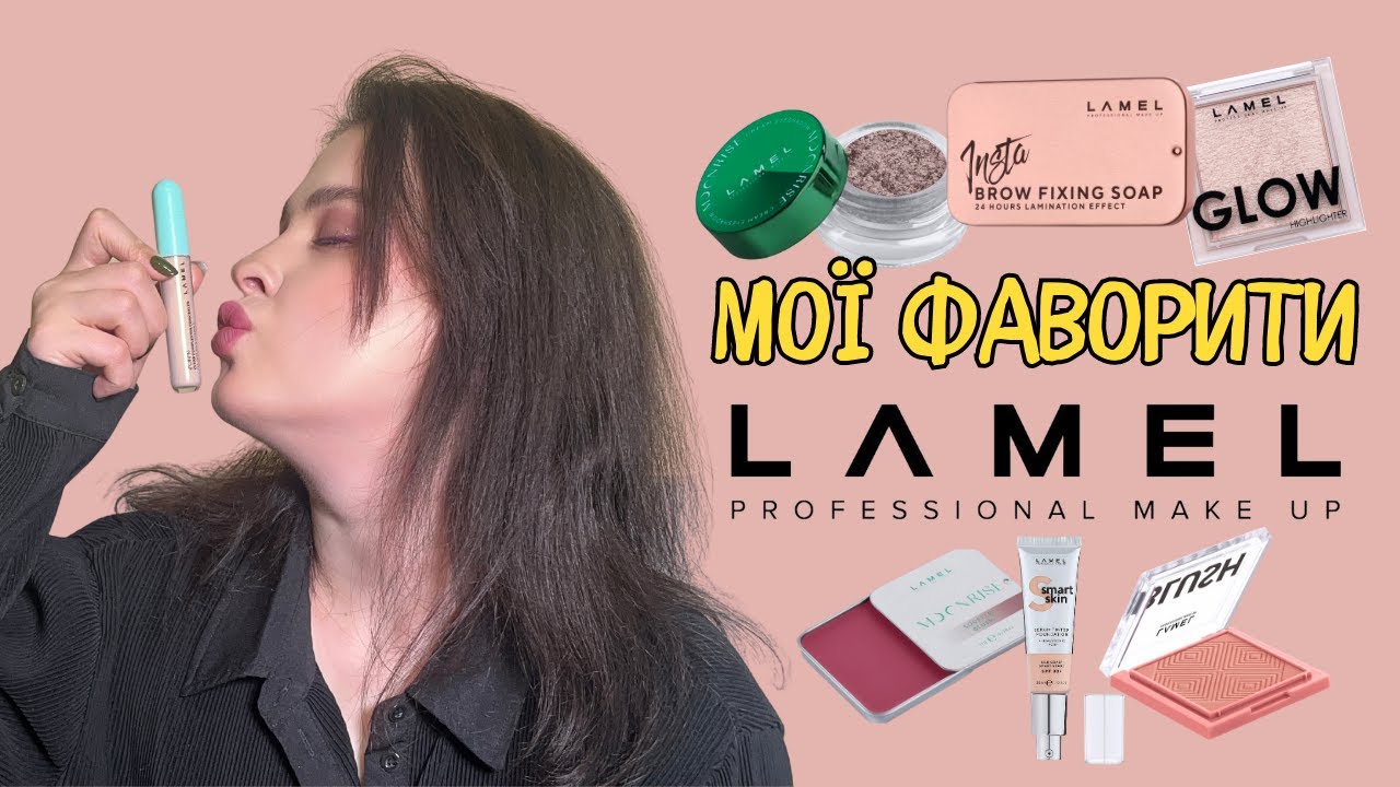 Мої фаворити з бренду Lamel | МАКІЯЖ КОСМЕТИКОЮ LAMEL