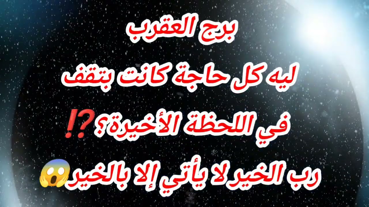 برج العقرب اليوم ⁉️ ليه كل حاجة كانت بتقف في اللحظة الأخيرة؟⁉️رب الخير لا يأتي إلا بالخير😱