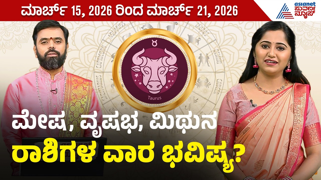 ಮೇಷ, ವೃಷಭ, ಮಿಥುನ ರಾಶಿಗಳ ವಾರ ಭವಿಷ್ಯ? | Weekly Horoscope in Kannada | Vara Bhavishya | Suvarna News