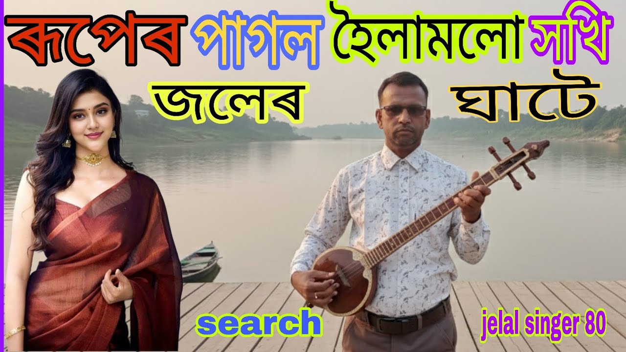 How to you tube video ৰূপেৰে পাগল হৈলামলো সখি জলেৰ ঘাটে যাইয়া#জেলাল ছিঙাৰ ৮০#১৫/২/২০২৬#youtabe#মূচি