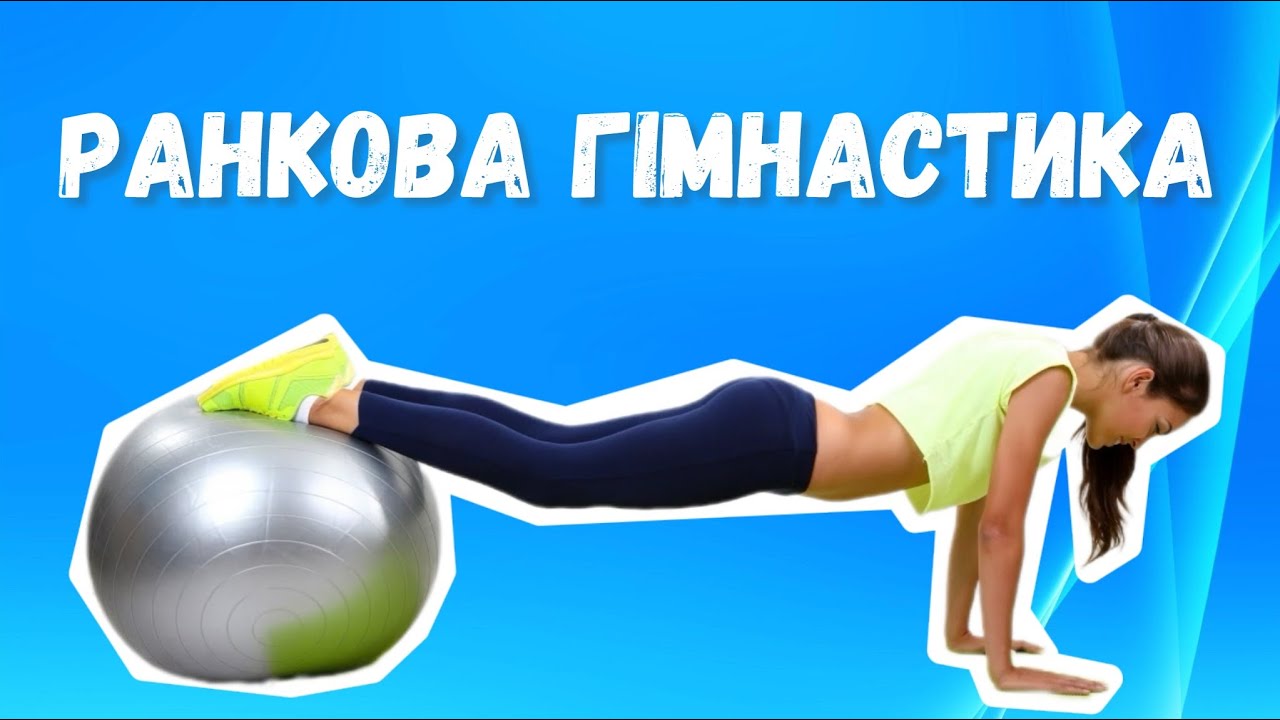 Ранкова гімнастика | Розминка | Зарядка | Руханка | Модуль гімнастика | Фізична культура