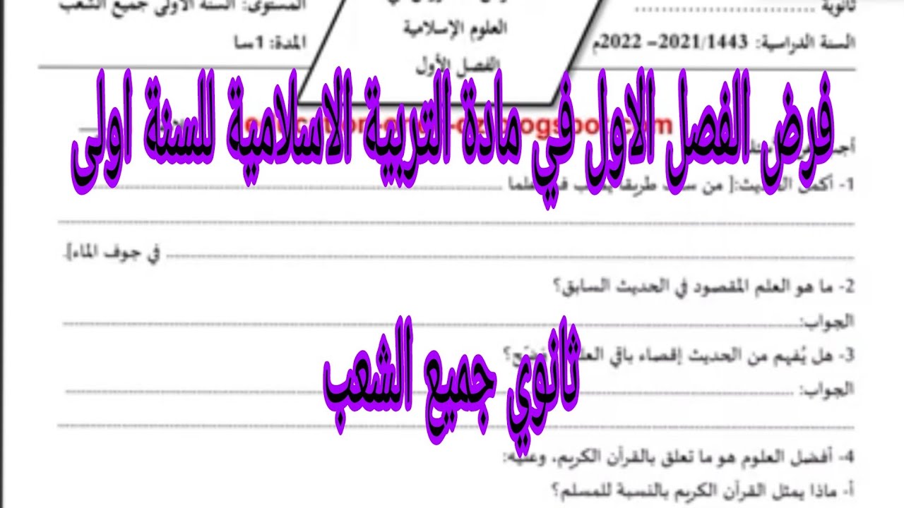 فرض الفصل الاول في مادة التربية الاسلامية للسنة اولى ثانوي جميع الشعب