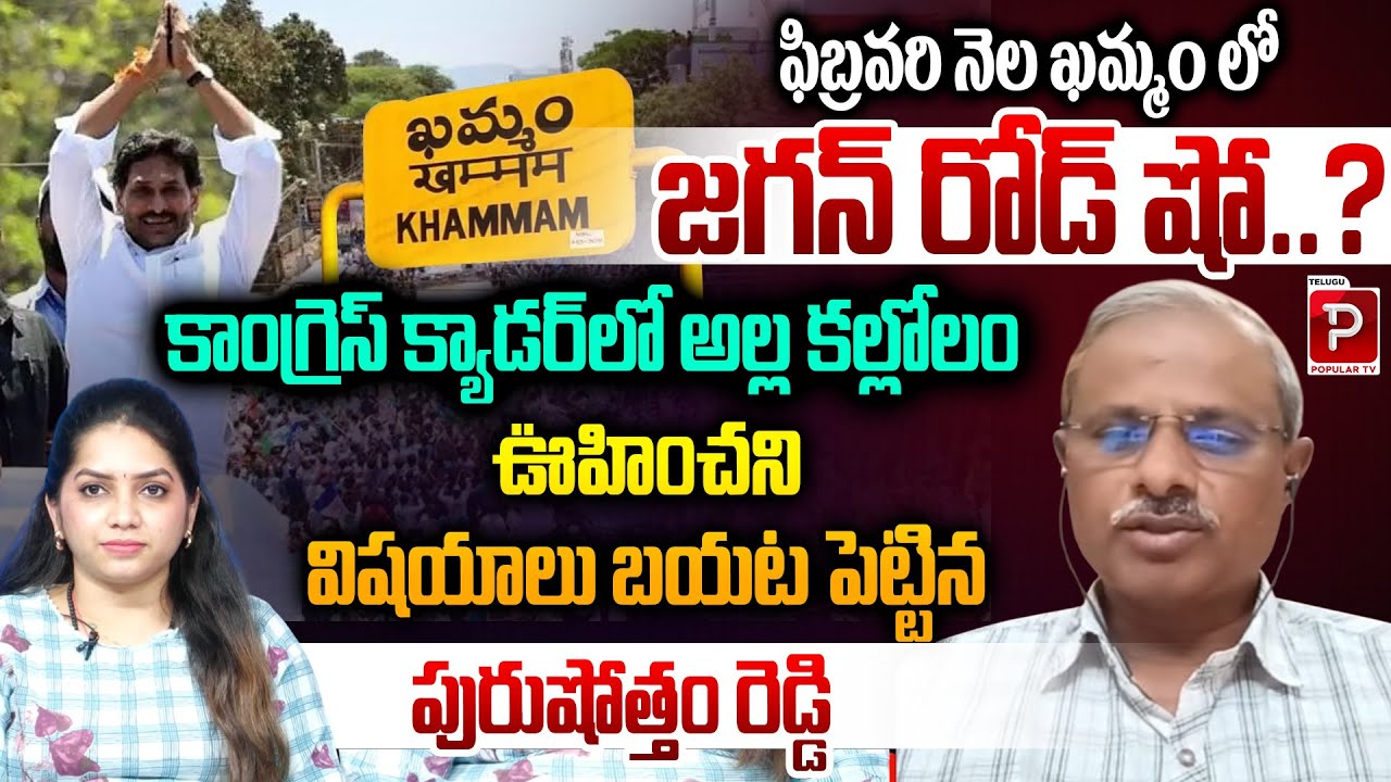 Purushottam Reddy Exposes Surprising Facts About Jagan’s Khammam Roadshow | Telugu Popular TV