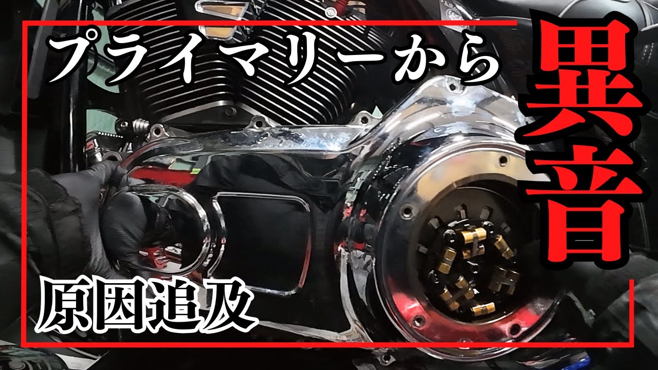 驚愕!! プライマリーから異音がするので中を開けてみたら…