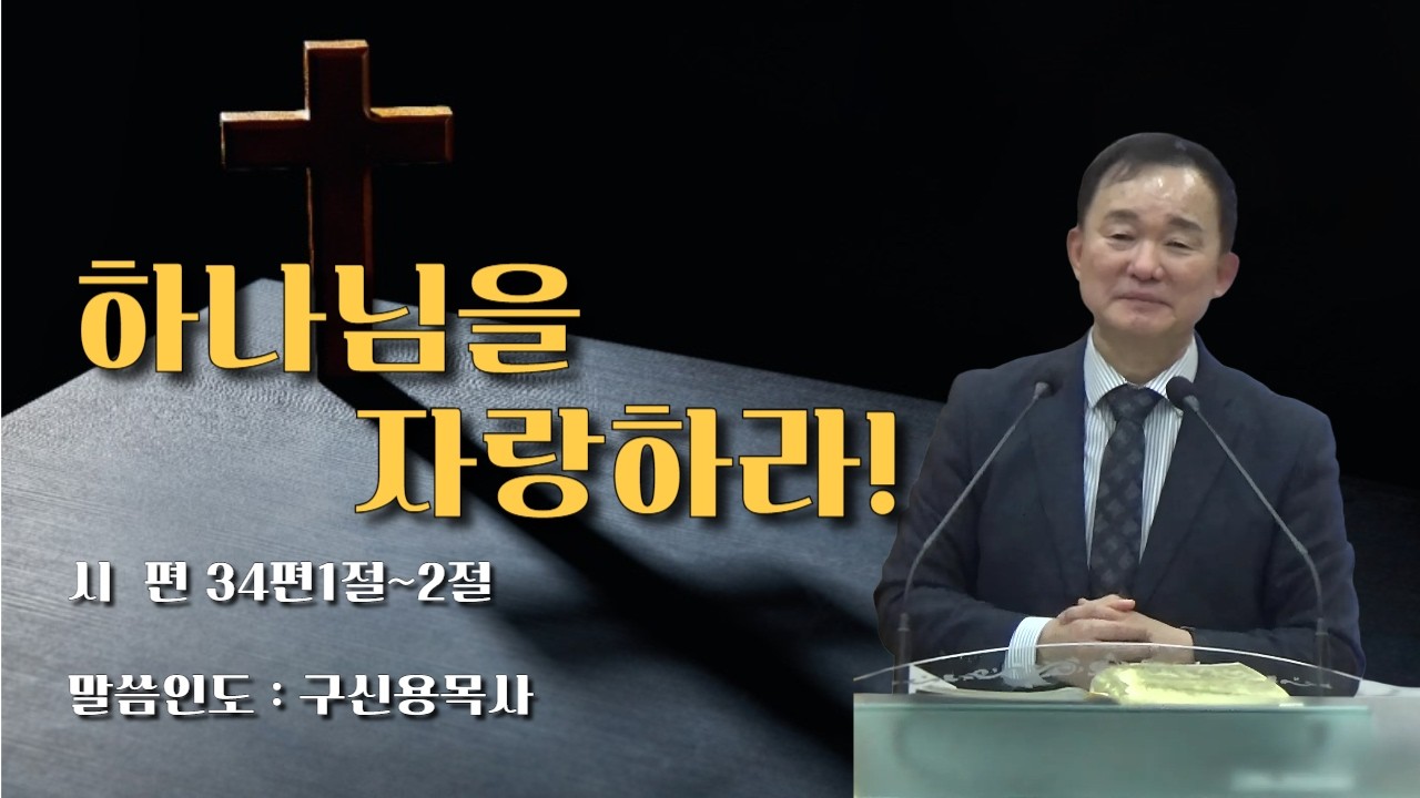 하나님을자랑하라! #인천인애교회 #구신용목사 #기독교 #크리스천 #예수님 #하나님 #성령님 #예배 #찬양 #믿음