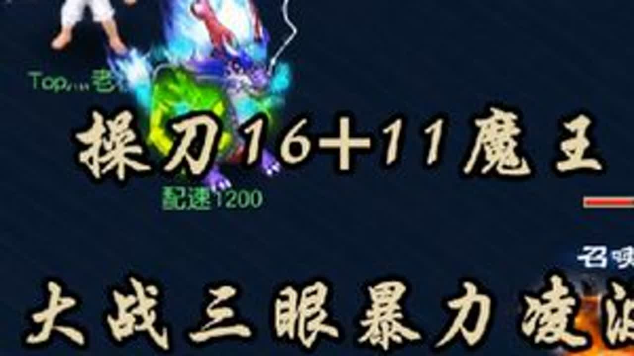 16+11魔王，大战三眼暴力凌波！ 魔王vs三眼凌波#梦幻西游 #梦幻西游电脑版