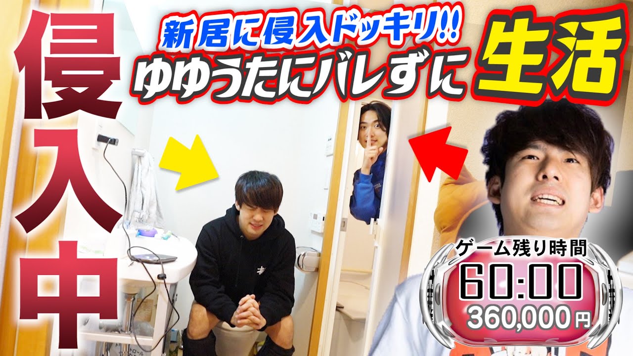 【侵入中】ゆゆうたの新居に侵入してバレずにどれだけ生活できるのか？【強制かくれんぼ】
