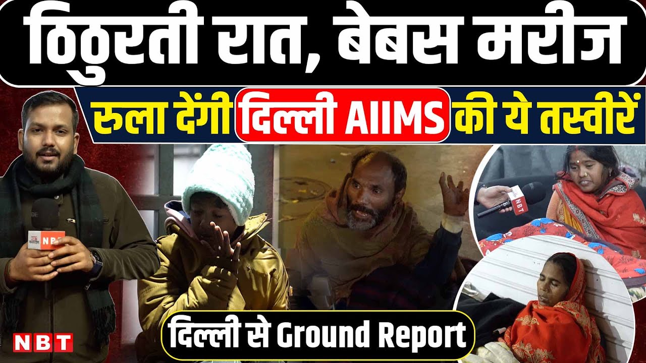 Delhi AIIMS Ground Report: एम्स के बाहर ठंड में सो रहे लोग, क्या बीमारी ऐसे ठीक होगी? AIIMS News