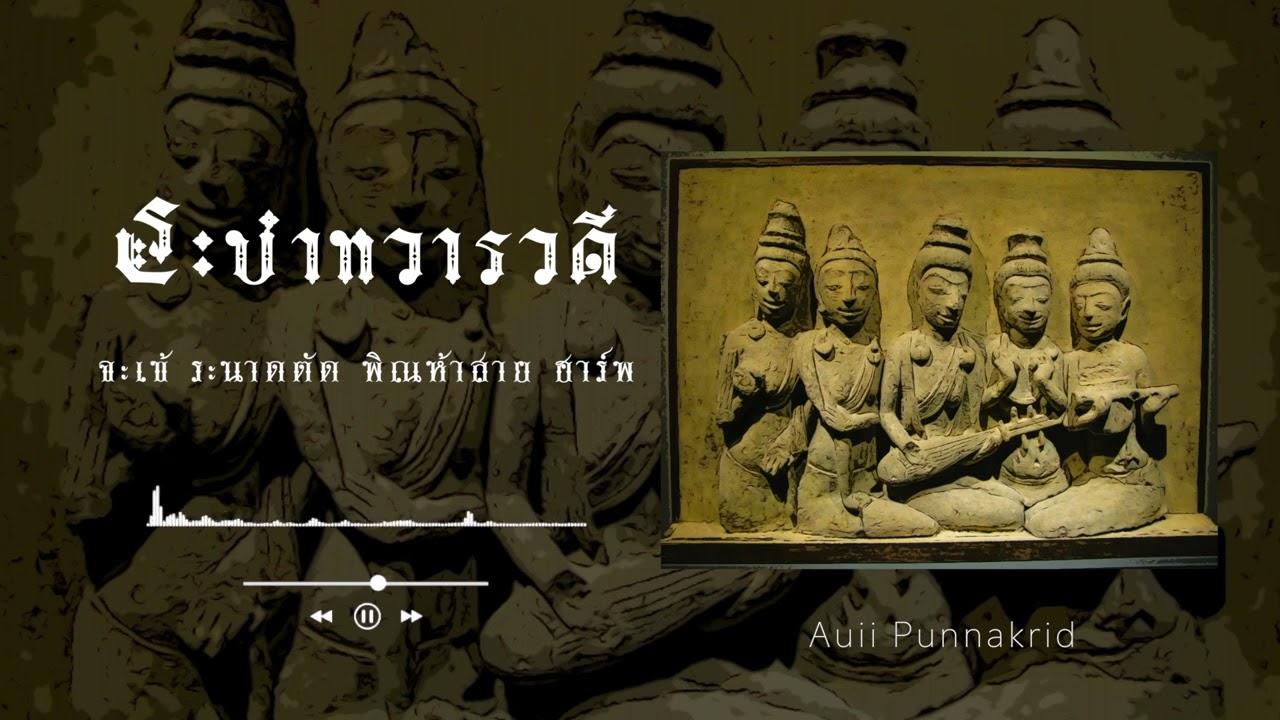ระบำทวารวดี | จะเข้ ระนาดตัด พิณห้าสาย ฮาร์พ | Auii Punnakrid