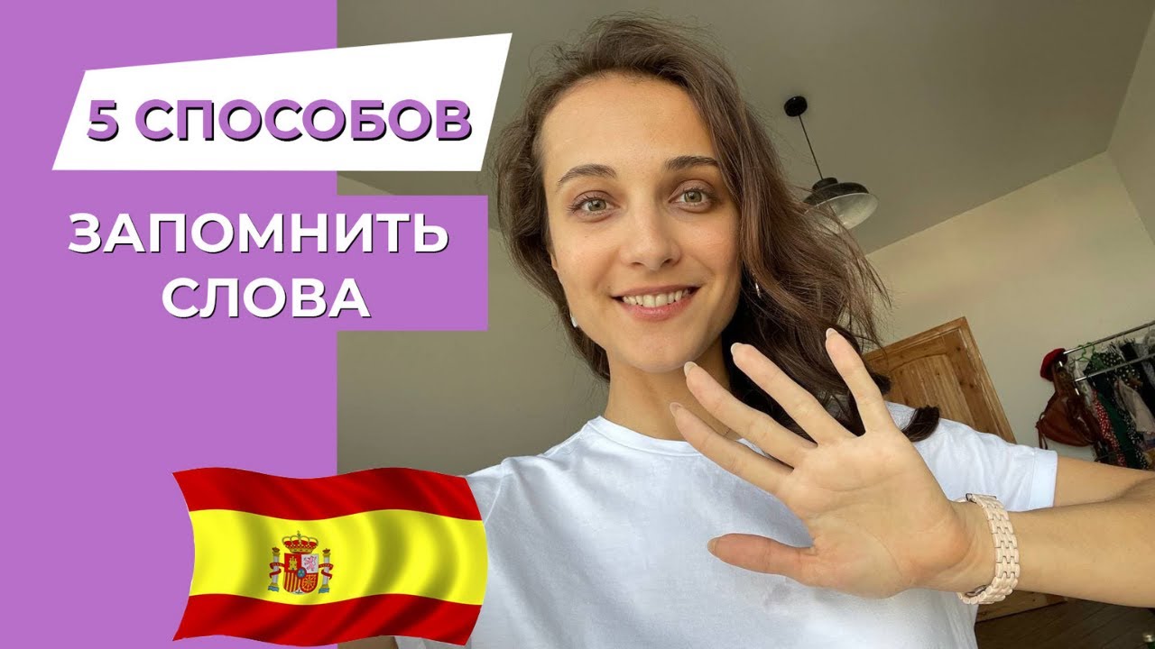 Как запоминать слова на иностранном языке [5 МЕТОДОВ]