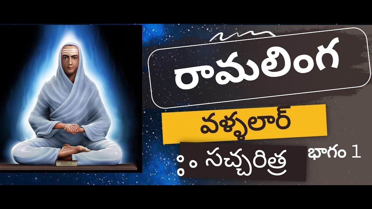 రామలింగ వళ్ళలార్ సచ్చరిత్ర  భాగం 1