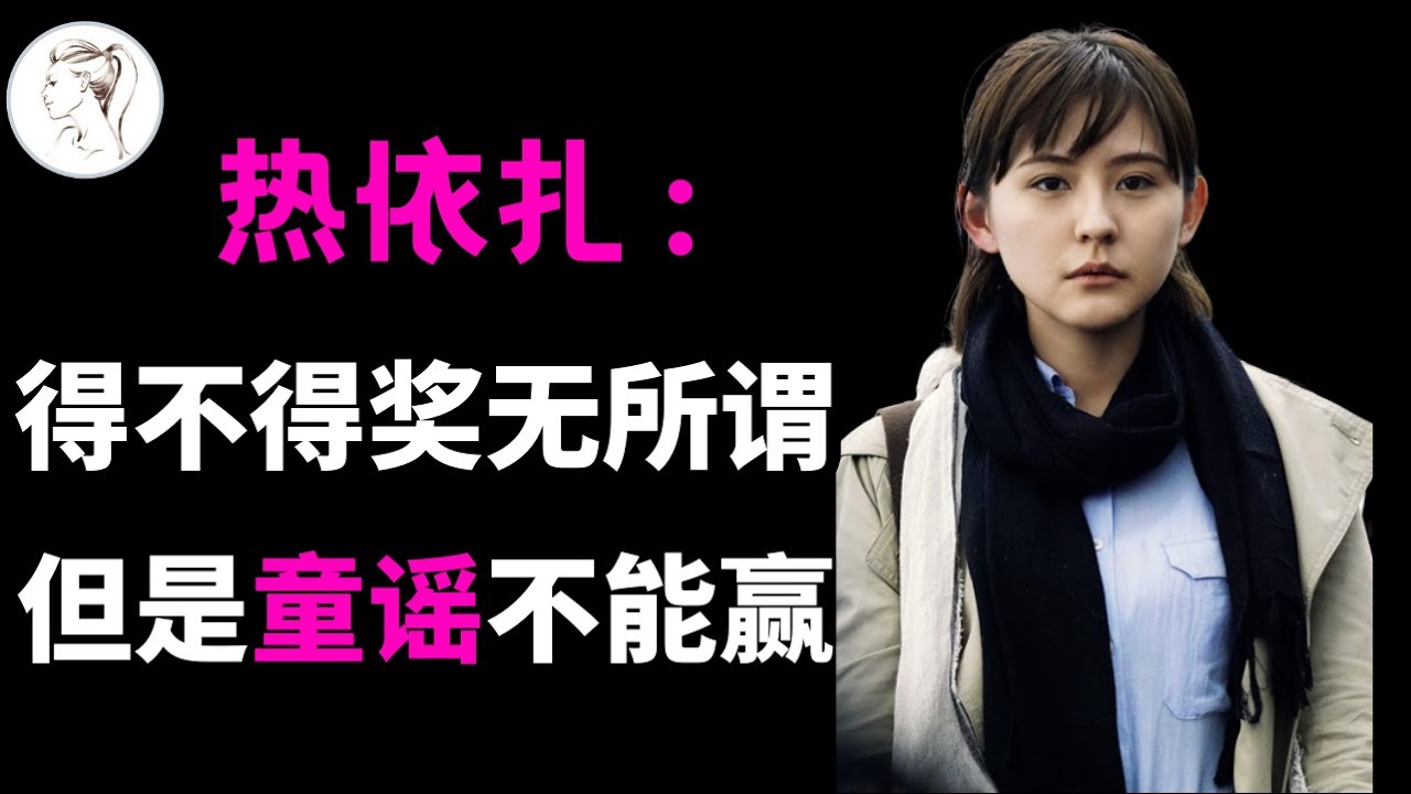 热依扎：内娱最刚的女明星！荡妇羞辱、网络暴力、重度抑郁、母职绑缚。 这一路她到底经历了什么？