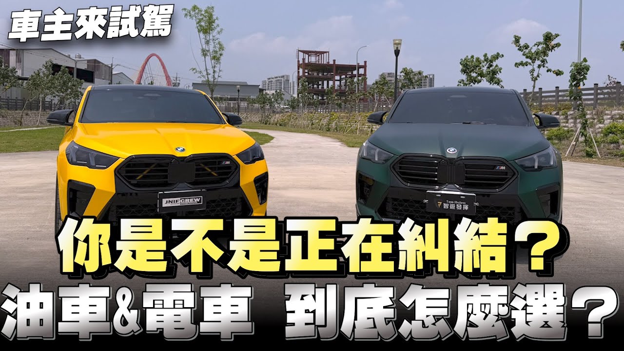 車主來試駕：X2 M35i油車vs IX2電動車，差異在哪該怎麼選？讓車主們自己分享！