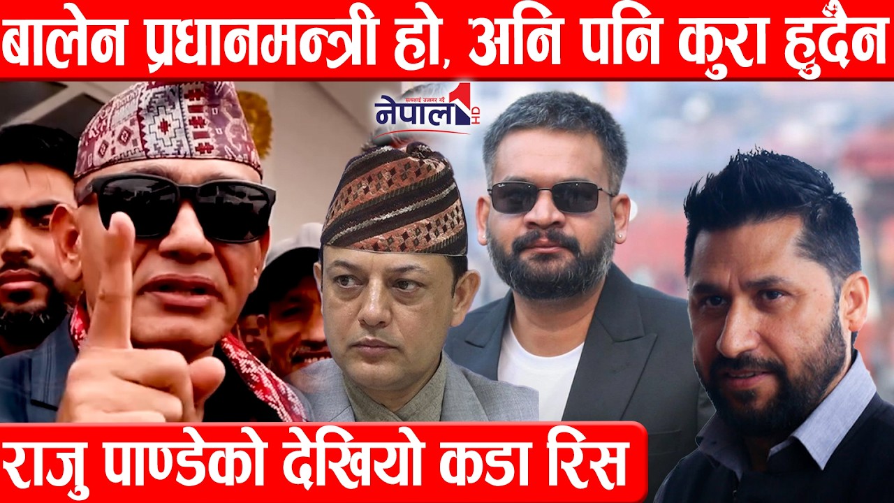 बालेन प्रधानमन्त्री हो, अनि पनि कुरा हुदैँन, राजु पाण्डेको देखियो कडा रिस Raju Pandey Speech