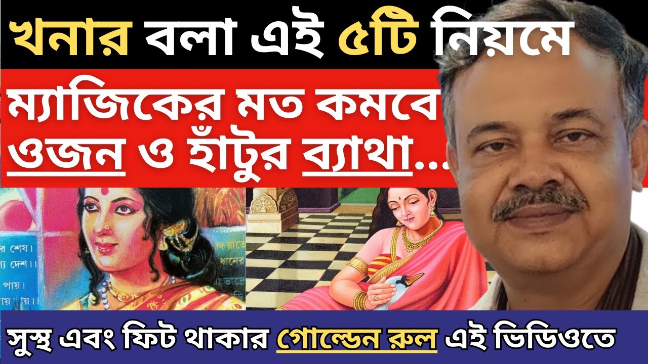 খনার এই ৫ টি গোল্ডেন রুলে ম্যাজিকের মত কমবে ব্যাথা আর ওজন || জিম আর ডায়েটিশিয়ান কে বলুন বাই বাই ...