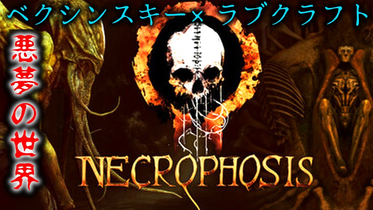 【Necrophosis】SCORNみたいなきしょい悪夢の世界で探検したい！