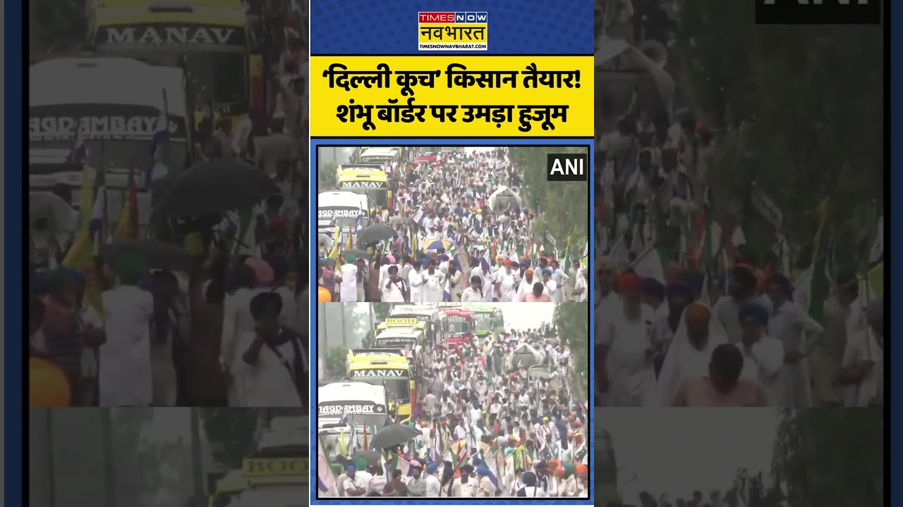 Farmers Protest। Shambhu Border। Delhi कूच से पहले शंभू बॉर्डर पर जुटे किसान। #shorts
