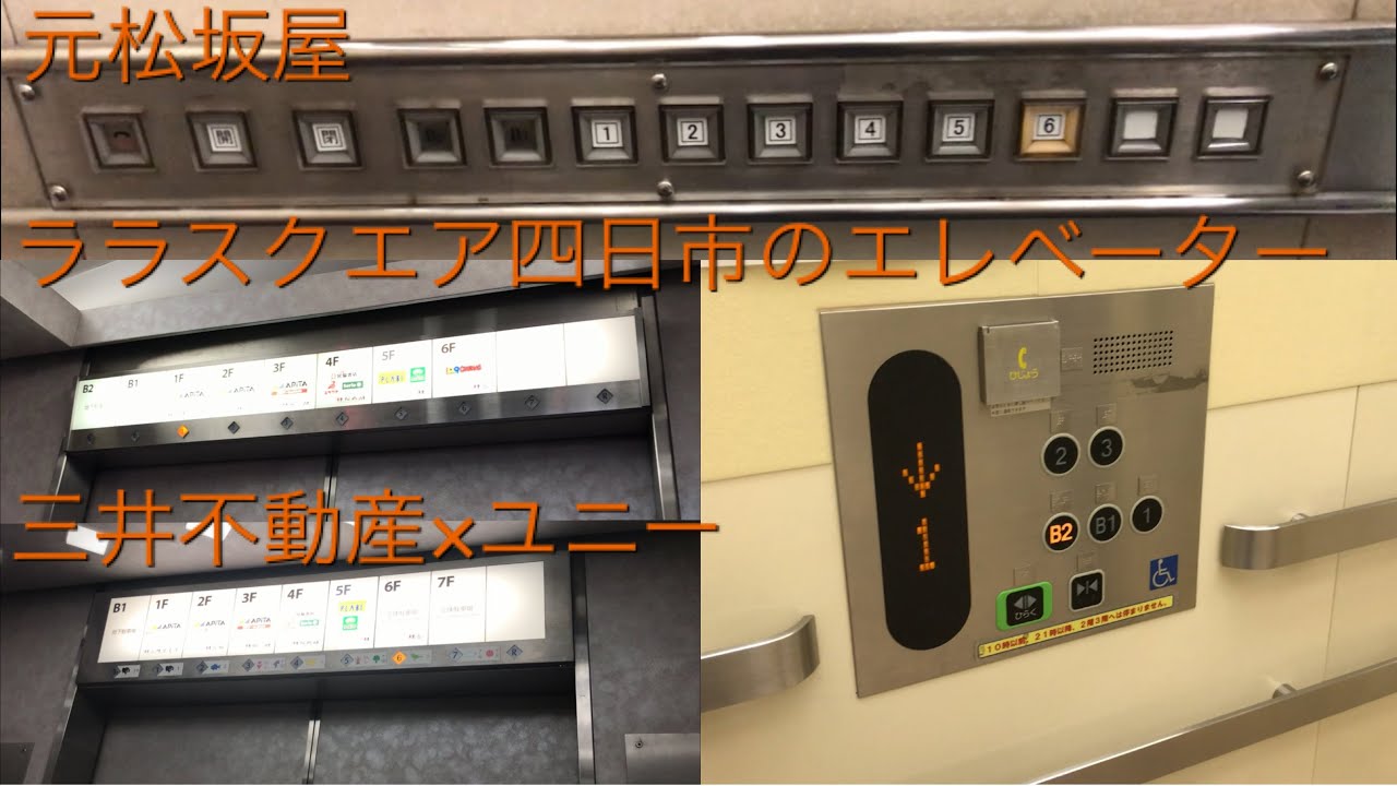 【現在はtonarie四日市】ララスクエア四日市のエレベーター|6機まとめ/LaLaSquare Yokkaichi Elevator〜2020〜