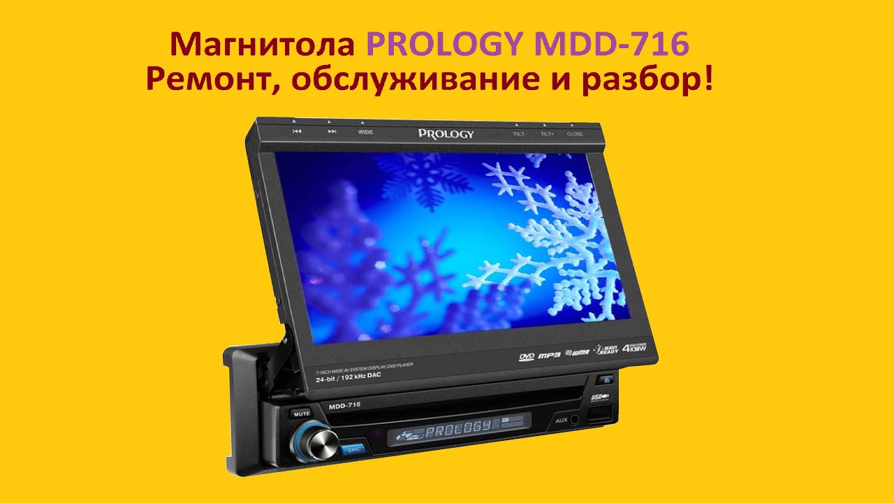 Ремонт магнитолы Prology MDD 716