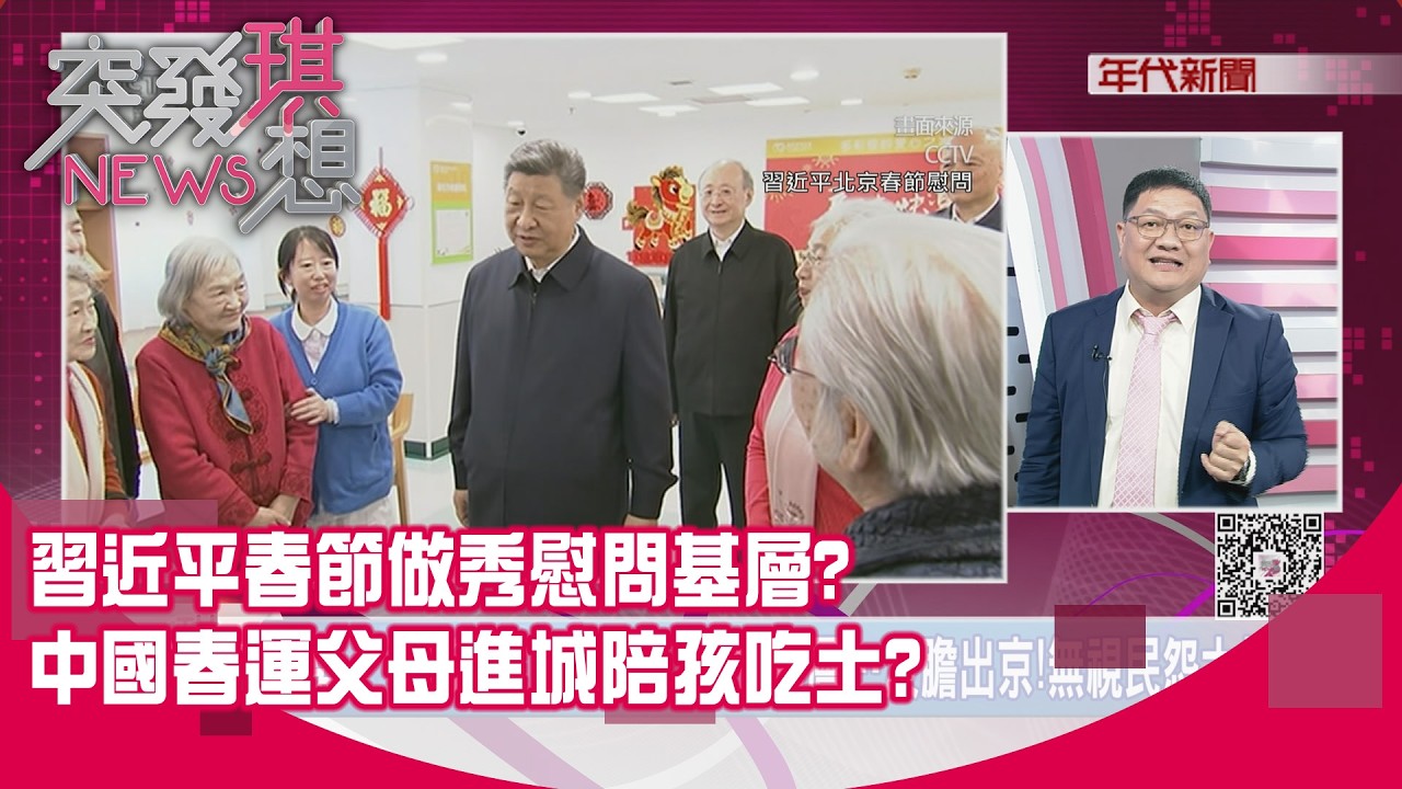 精華片段》習近平春節做秀慰問基層?中國春運父母進城陪孩吃土?【突發琪想】2026.02.11