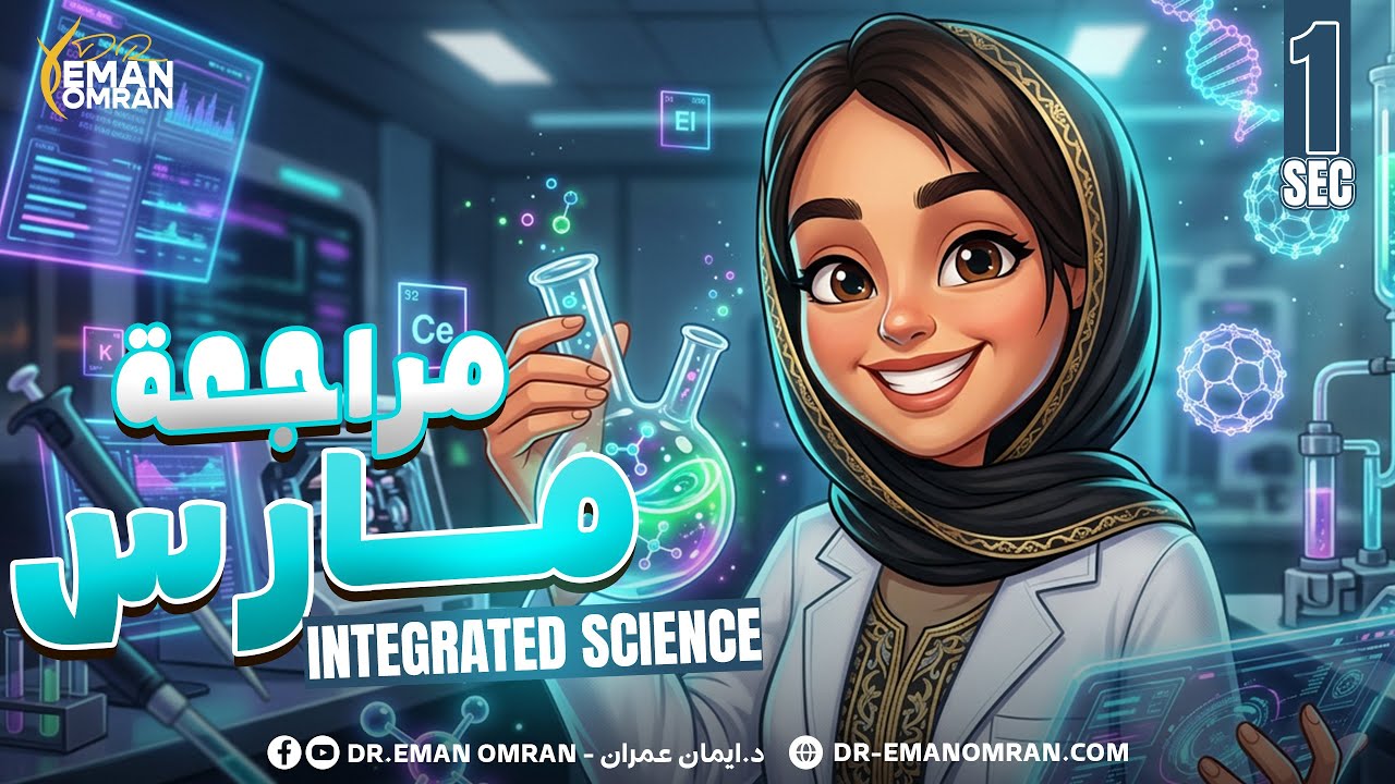 march revision integrated science sec 1 | مراجعه ساينس اولي ثانوي ترم تاني 2026