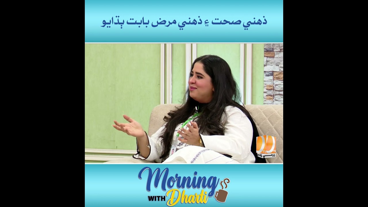 ذهني صحت ۽ ذهني مرض بابت ٻڌايو