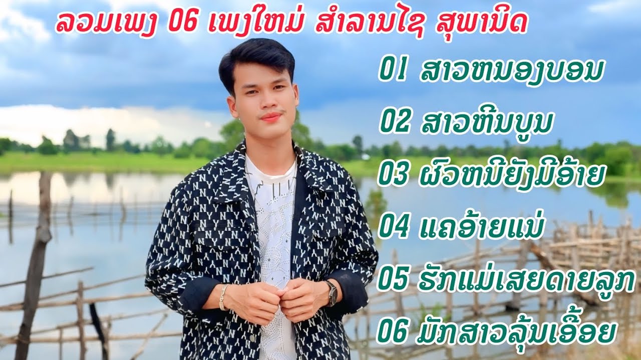 รวมเพลง 06 เพลงใหม่ สำลานไช สุพานิด | ລວມເພງ 06 ເພງໃຫມ່ ສຳລານໄຊ ສຸພານິດ