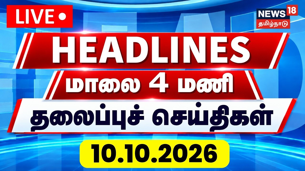 🔴LIVE: Today Headlines - 10.10.2026 | பிற்பகல் 3 மணி தலைப்புச் செய்திகள் | CM vijay vs MKstalin