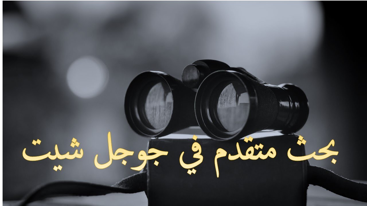بحث متقدم في جوجل شيت