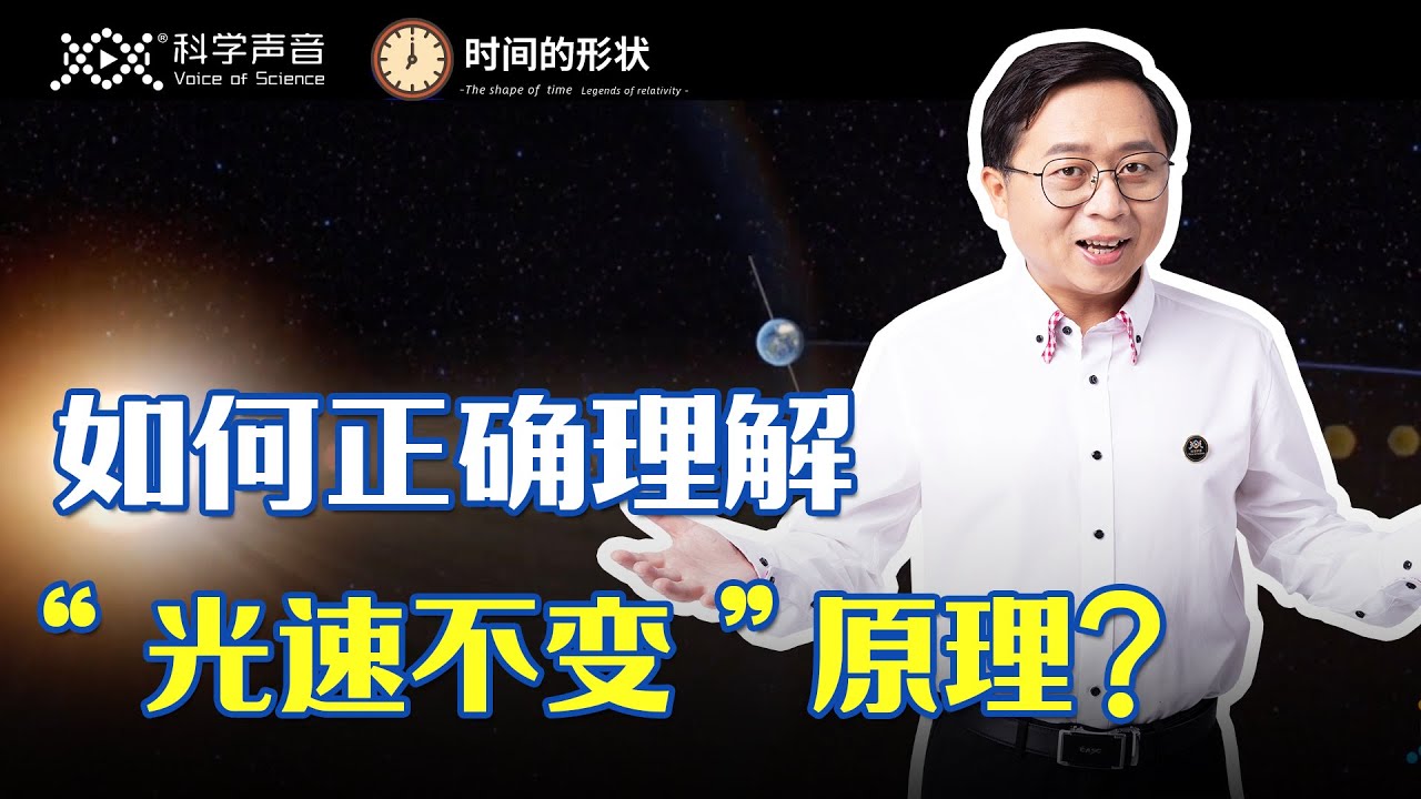 时间的形状10：为什么光速恒定不变？一次大胆的假设，一个颠覆20世纪科学界的思想实验