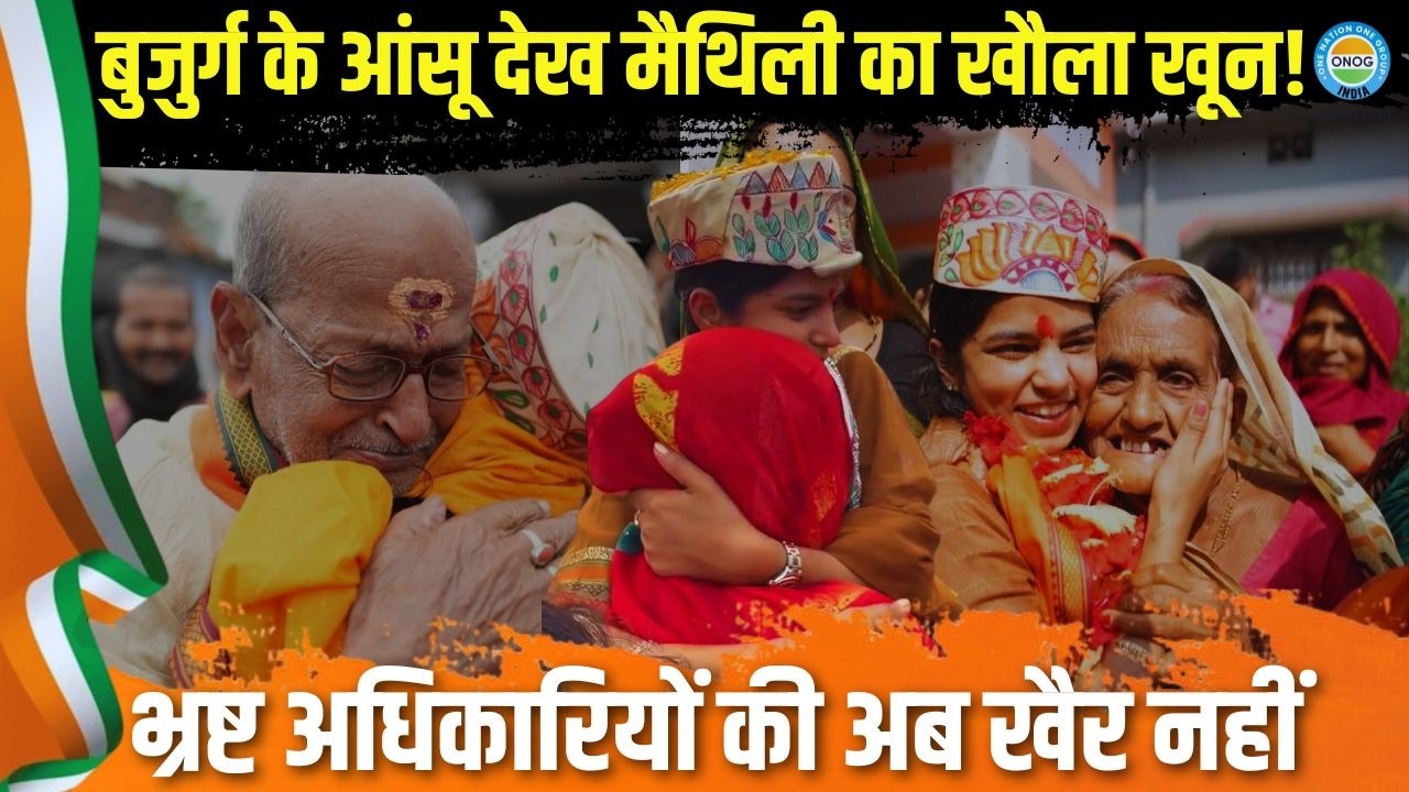 रोते बुजुर्ग की गुहार सुन भड़क उठीं Maithili Thakur! भ्रष्ट अफसरों को दी खुली चेतावनी | Viral Video