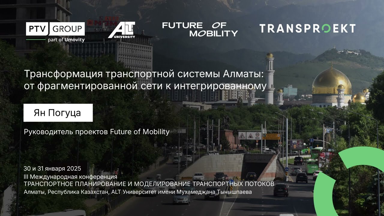 Ян Погуца - Трансформация транспортной системы Алматы