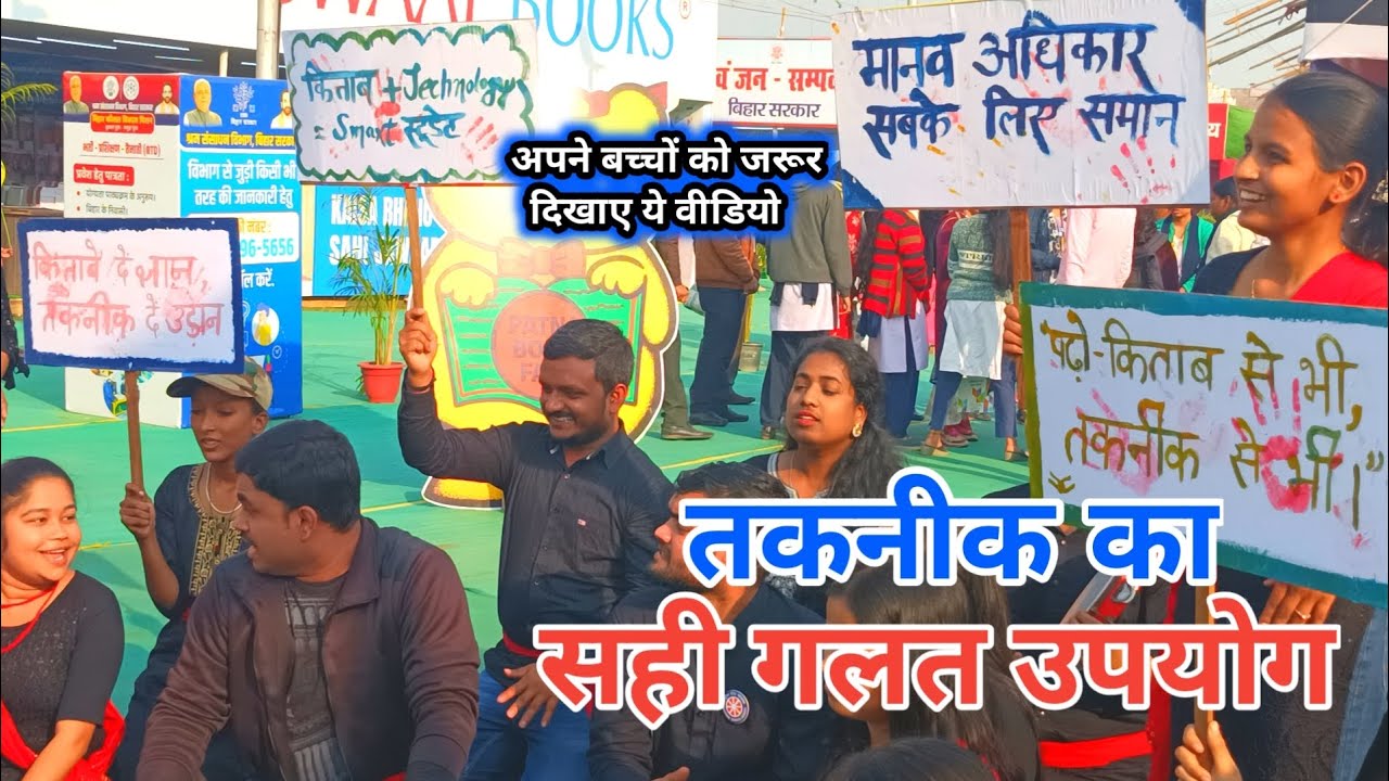 तकनीक का सही और गलत उपयोग | से घाटा क्या फायदा देखिए ये #Video में | अपने बच्चे को भी दिखाए #Natak