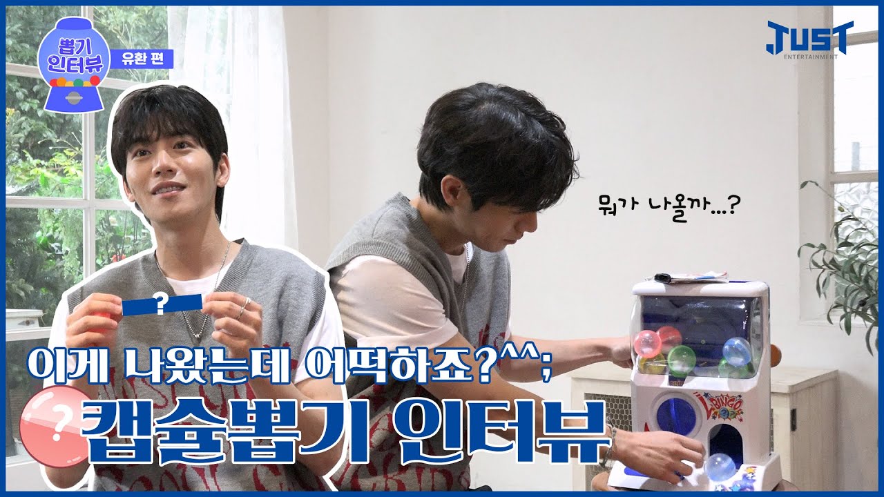 &lsquo;용감한 수호자형&rsquo; 유환 배우의 인생 최대 난제는 무엇🥵| 캡슐 뽑기 인터뷰