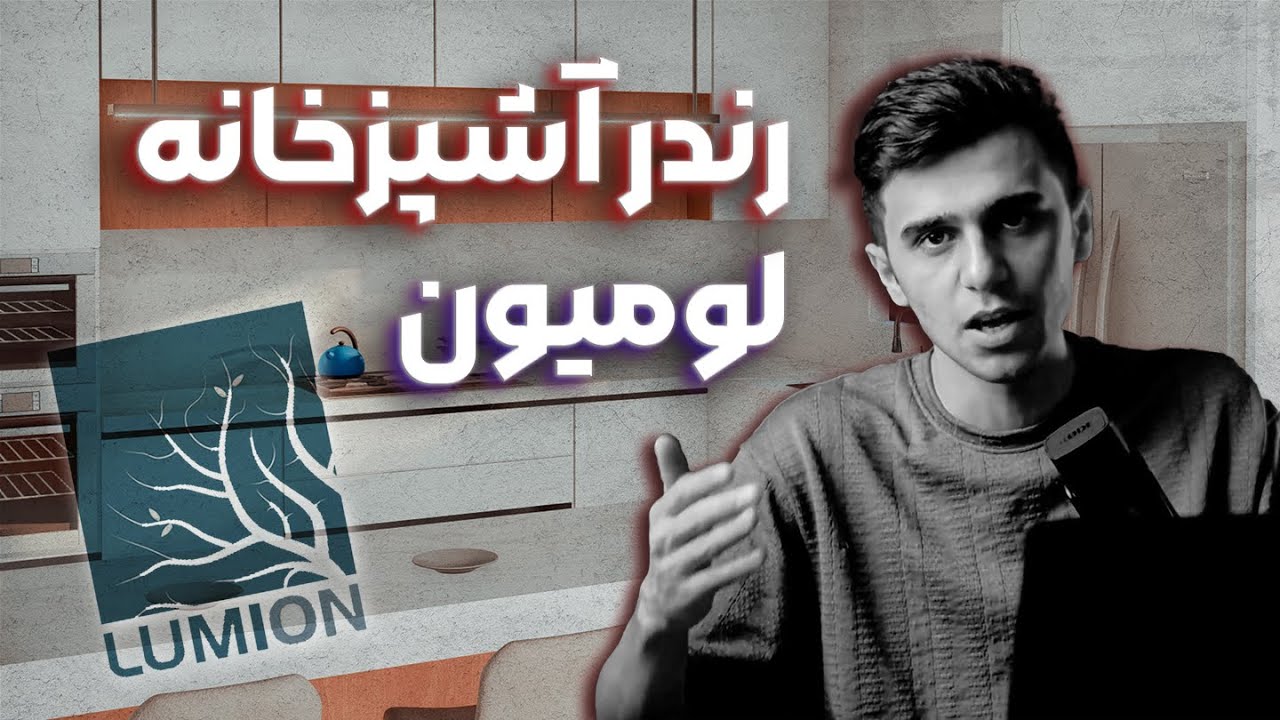 رندر داخلی از آشپزخانه با لومیون│ Rendering kitchen in Lumion