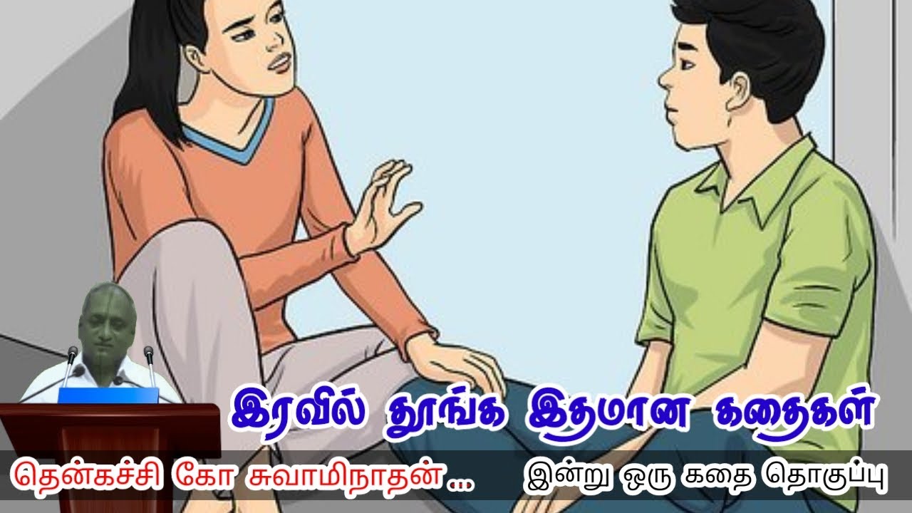 நம் பலவீனம் | மன அழுத்தம் நீங்கி கவலைகள் மறந்து தூங்க | Thenkachi Ko Swaminathan Stories