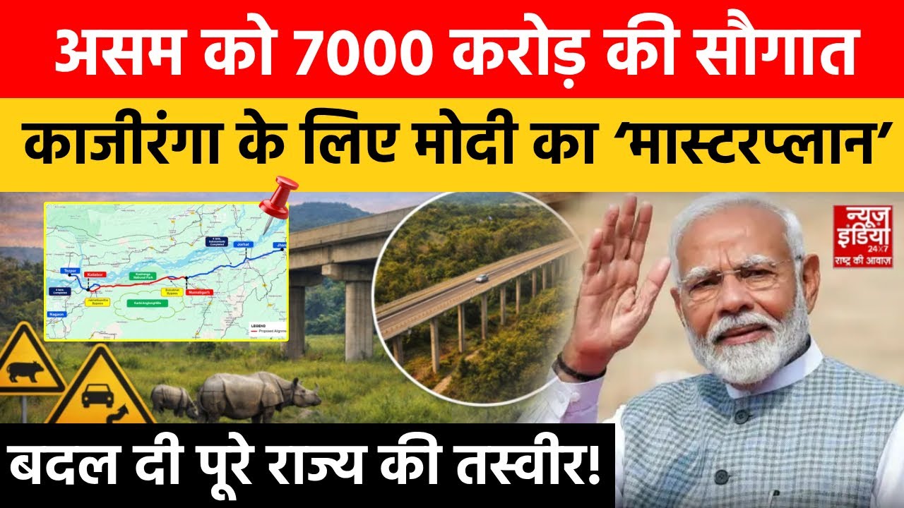 PM Modi in Assam: मिशन असम पर मोदी, राज्य को 6950 करोड़ की सौगात | Kaziranga Elevated Corridor | BJP