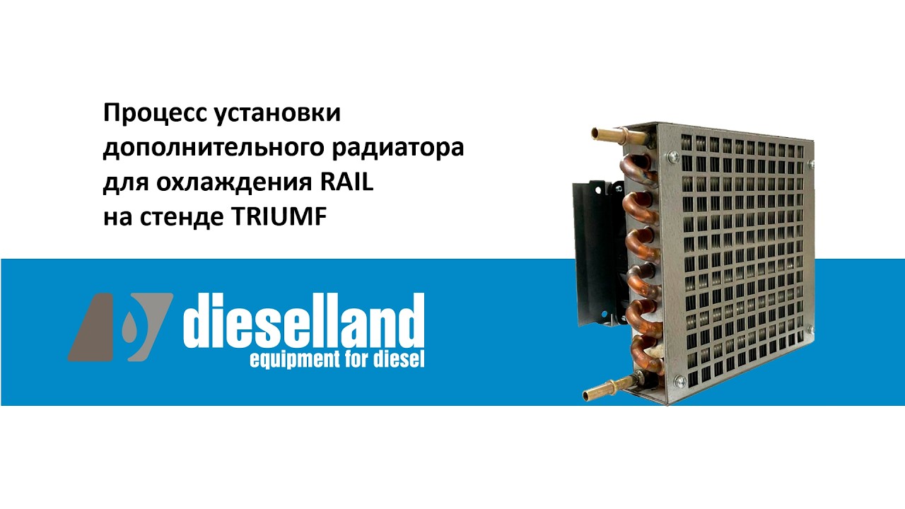 Установка дополнительного радиатора для накопителя давления (RAIL) на стенде TRIUMF.