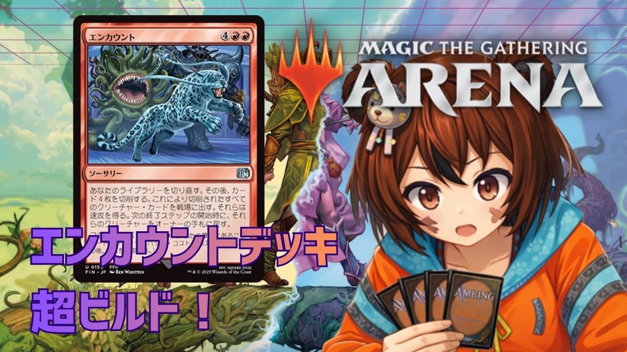 【MTGアリーナ】エンカウントデッキでランクマ挑戦！どこまで走れるか【スタンダード】