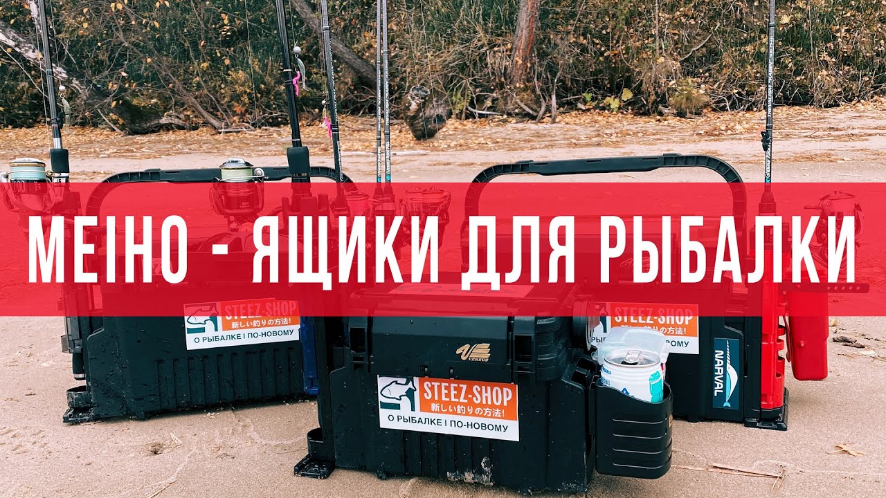 Ящик MEIHO - Лучший друг на рыбалке? Обзор ящиков Meiho.