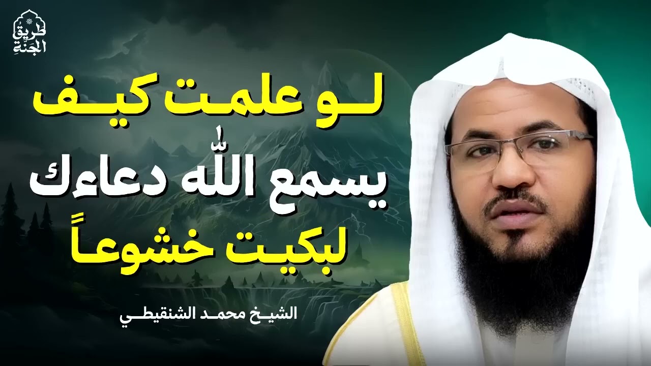 لو علمت كيف يسمع الله دعاءك لبكيت خشوعًا | الشيخ محمد الشنقيطي