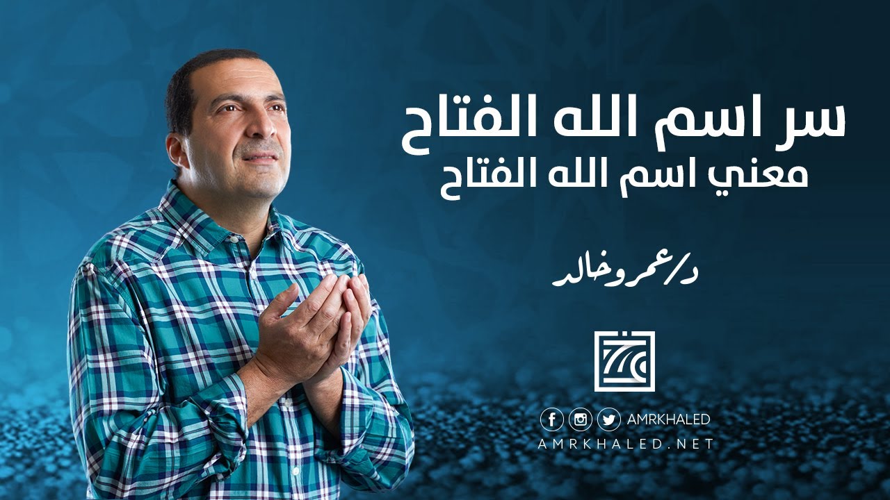 سر اسم الله الفتاح ... معني اسم الله الفتاح