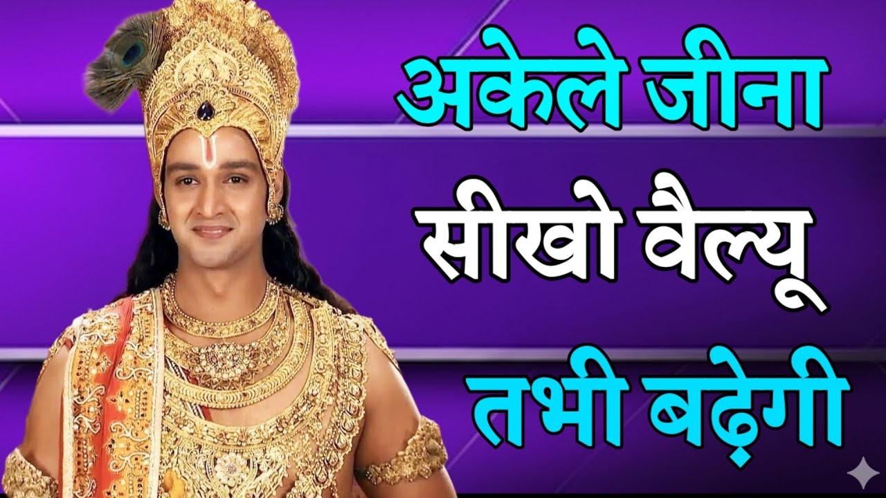 अकेले जीना सीखो वैल्यू तभी बढ़ेगी _ Shree Krishna Motivation speech _ Geeta Saar _krishnamotivan