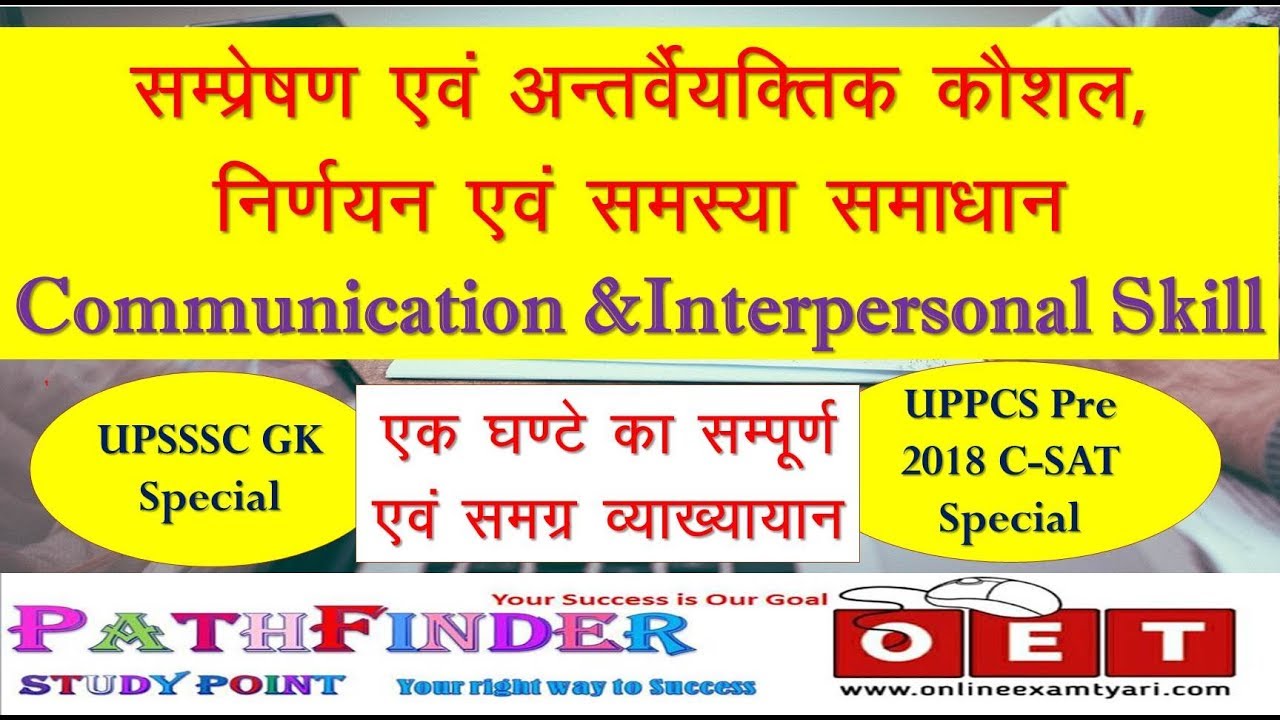 अंतर्वैयक्तिक क्षमता संप्रेषण कौशल निर्णयन एवं समस्या समाधान || Interpersonal & communication skills