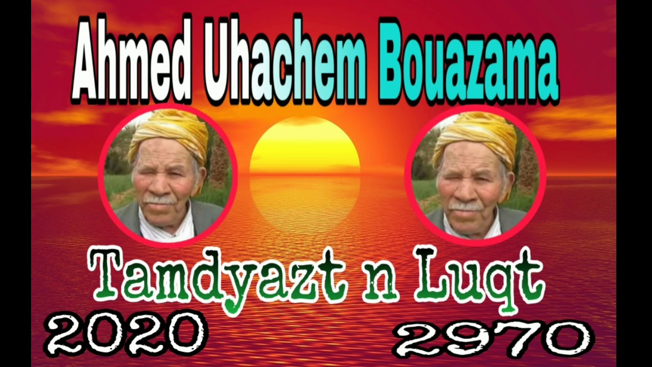 أجمل ما غنى الشاعر و الفنان أحمد أهاشم بوعزمة TAMDYAZT