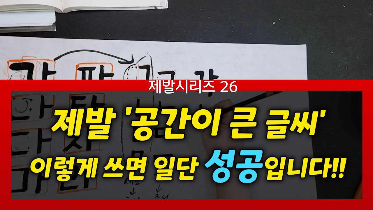현직 강사도 몰랐던 공간 큰 글씨의 비밀 (이쁘게 쓰는 방법 공개!) #제발시리즈 #여리캘리 #캘리그라피독학