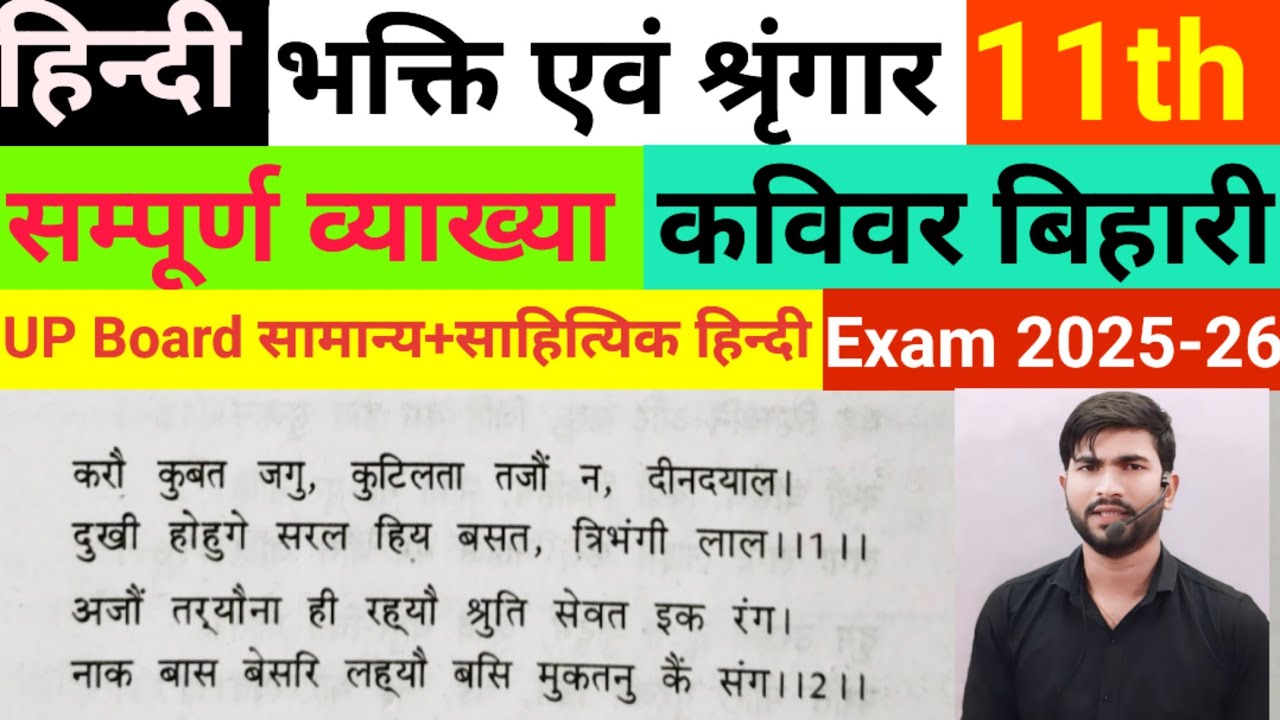 Bhakti avam shringar Vyakhya Class 11th Hindi UP Board/ भक्ति एवं श्रृंगार व्याख्या हिन्दी कक्षा 11 
