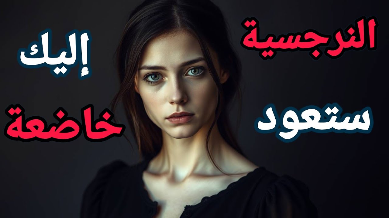 عودة النرجسية خاضعة.....كيف تخترق عقل الأنثى المغرورة وتجعلها أسيرة عالمك؟