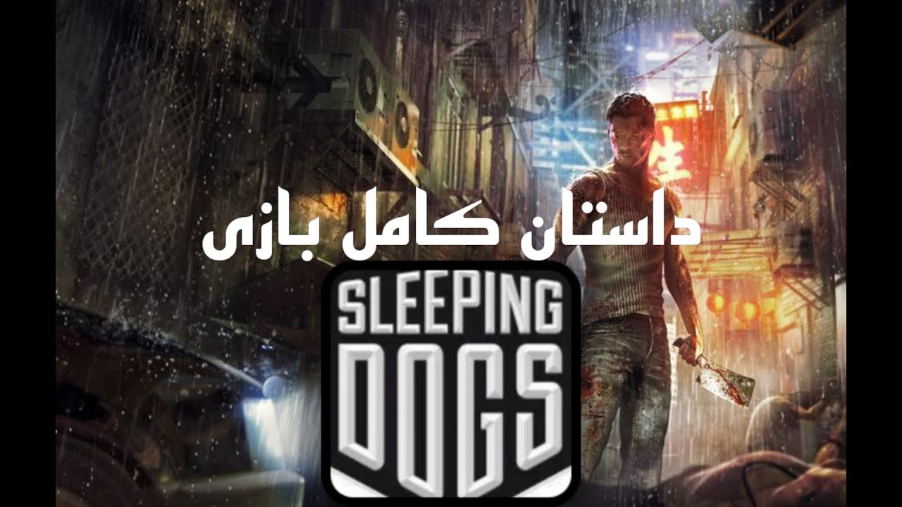 داستان بازی sleeping dogs